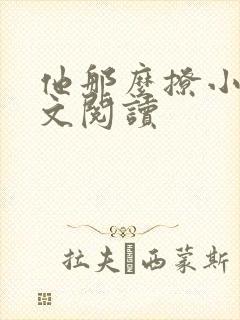 他那么撩小说全文阅读