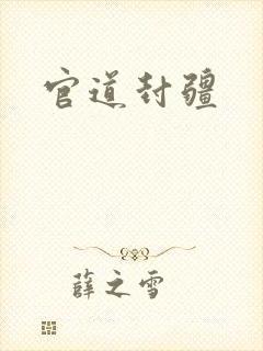 官道封疆