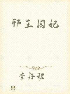 邪王囚妃