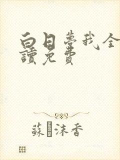 白日梦我全文阅读免费