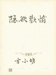 隐欲欢愉