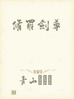 修罗剑尊