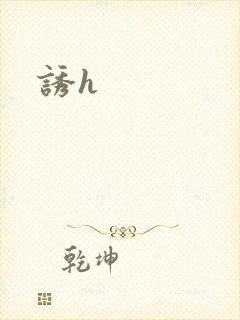 诱h