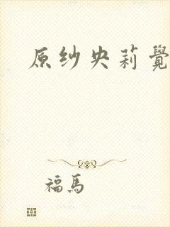 原纱央莉觉醒