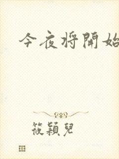 今夜将开始小说