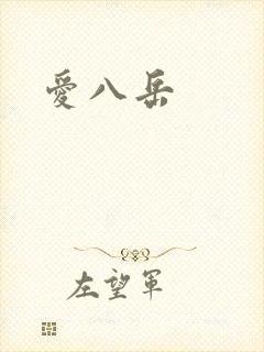 爱八岳