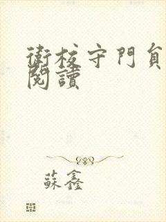 卫校守门员老吴阅读封面