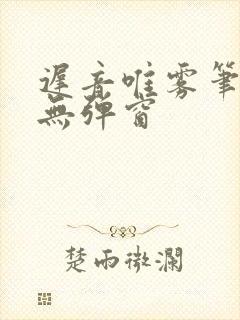 迟音唯雾笔趣阁无弹窗封面