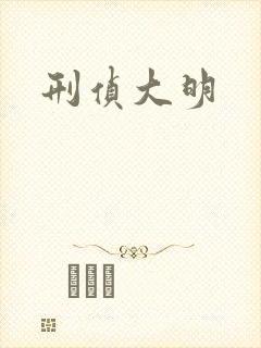 刑侦大明