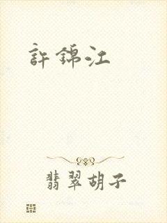 许锦江