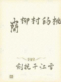 山柳村的桃花盛开