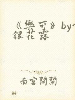 《乐可》by金银花露封面
