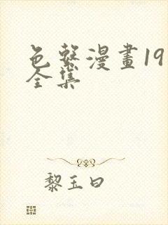 色系漫画19禁全集