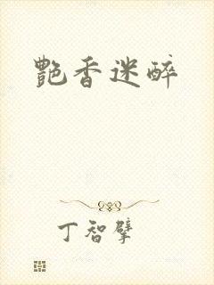 艳香迷醉