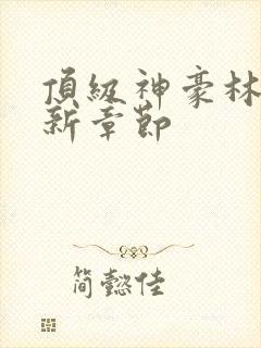顶级神豪林云最新章节封面