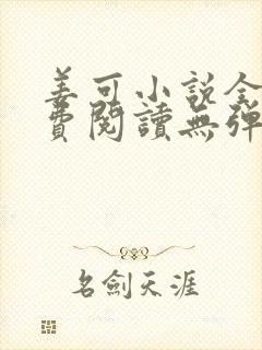 姜可小说全文免费阅读无弹窗笔趣阁