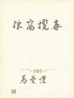 狼窝揽春