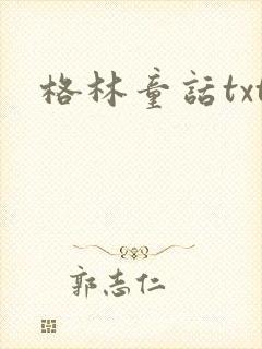 格林童话txt
