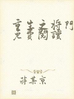 重生之将门毒后免费阅读