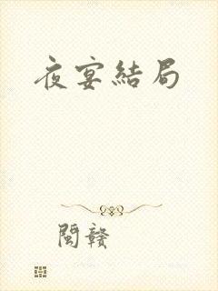 夜宴结局封面