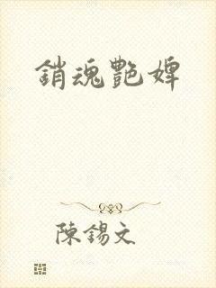 销魂艳婢