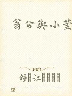 翁公与小莹