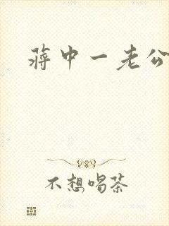 蒋中一老公