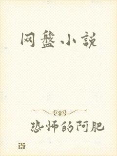 网盘小说