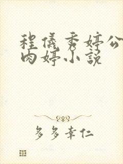 程仪秀婷公欲息肉婷小说