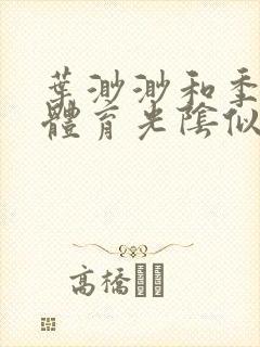 叶渺渺和季思博体育光阴似箭笔趣阁