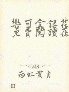 乐可金银花全文免费阅读在线未删减封面