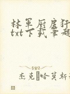 林军厨房犴妈妈txt下载笔趣阁
