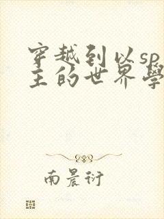 穿越到以sp为主的世界学校封面