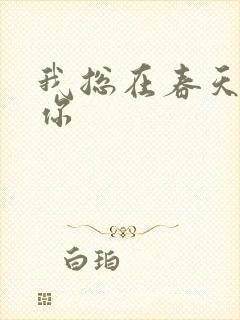 我总在春天想起你