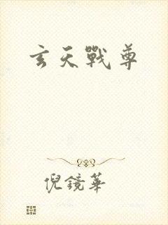玄天战尊