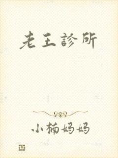 老王诊所
