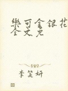 乐可金银花在线全文免封面