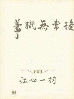 兼职无常后我红了