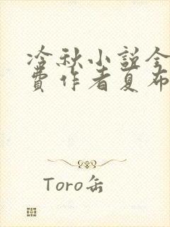 冷秋小说全文免费作者夏布多昂