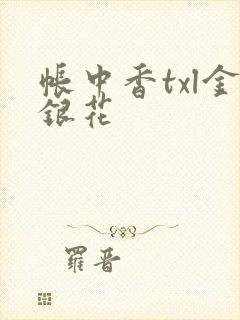 帐中香txl金银花
