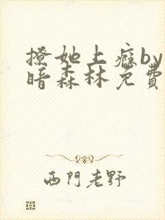 撩她上瘾by黑暗森林免费阅读