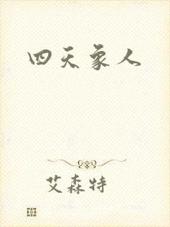 四天象人