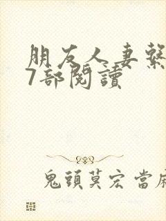 朋友人妻系列17部阅读