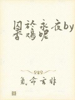 囚于永夜by麦香鸡呢