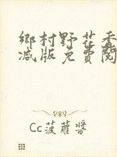 乡村野花香无删减版免费阅读全文