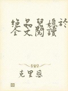 绝品儿媳于素欣全文阅读封面