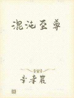 混沌至尊