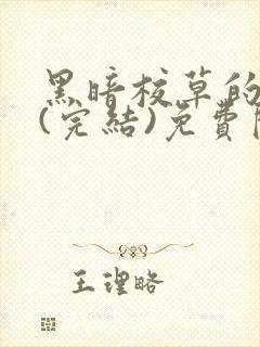 黑暗校草的沦陷(完结)免费阅读封面