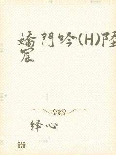 娇门吟(H)陆宸封面