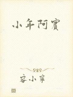 小年阿宾